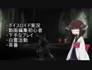 【ダークソウル3】ボイロ達のダクソ3　12.5