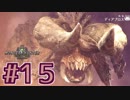 【MHW女子実況】ディアブロス戦…あの時の恨み、ここで晴らす！【15狩】