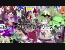 ７２時間！カメックスHSI姉貴シリーズ合作