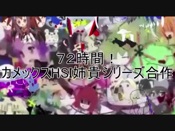 ７２時間！カメックスHSI姉貴シリーズ合作