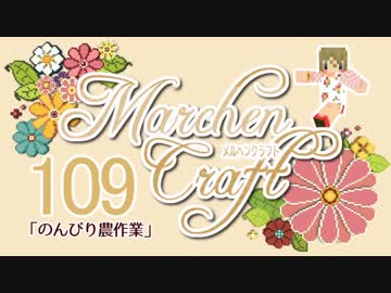 MarchenCraft～メルヘンクラフト～Part.109【Minecraftゆっくり実況】