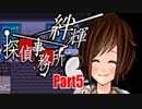 【実況】その探偵、犯罪者につき『絆輝探偵事務所』Part5
