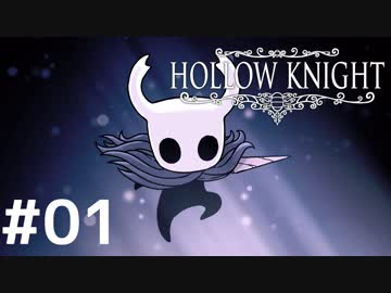 Hollow Knightが楽しすぎた！！【実況】01