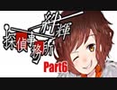 【実況】その探偵、犯罪者につき『絆輝探偵事務所』Part6