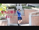 【きむこ】恋色に咲け【3年生】