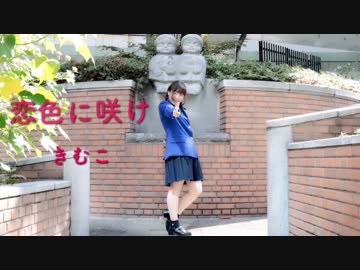 【きむこ】恋色に咲け【3年生】