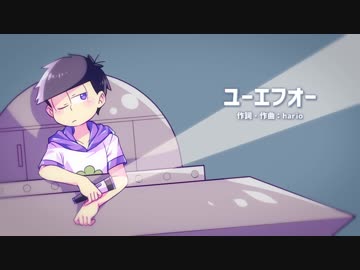 【一松で】ユ一エフオ一【おそ松さん人力】