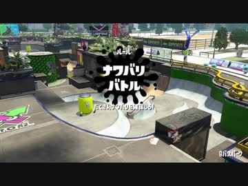 【スプラトゥーン2】三▷＞エクスロ・ナワバリ修行Ｃ○三【35杯】