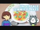 【Undertale】テミーフレークス作ってみた【フリスク＆テミーさんと一緒】