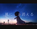 【歌ってみた】風に消える【ホシミヤ】