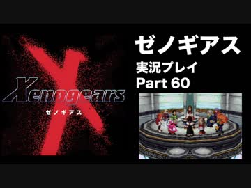 【実況】憧れのゼノギアス 大人になった今、全力で遊ぶ part60