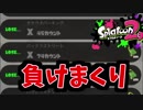 負けまくってもXでいられる嬉しさ[スプラトゥーン２　ウデマエX＃2]