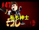 【1人で大乱闘】スマブラ戦闘日記　その47