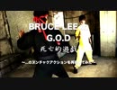 BRUCE LEE in G.O.D 死亡的遊戯 〜...のヌンチャクアクションを再現してみた〜