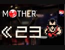 MOTHER　だるーんと実況プレイ　＃23