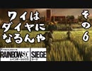 ワイはダイヤになるんや【レインボーシックスシージ】その６