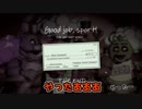 【実況】構成員達のFive Nights at Freddy's ～最終話～