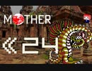 MOTHER　だるーんと実況プレイ　＃24