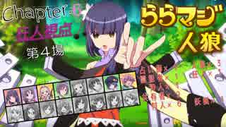 ららマジ人狼　Chapter.6　第4場
