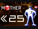 MOTHER　だるーんと実況プレイ　＃25