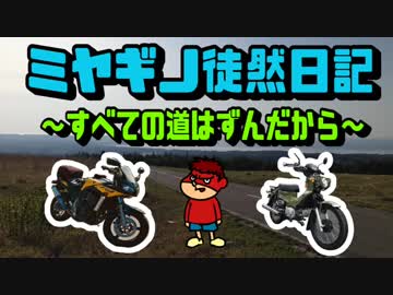 【VOICEROID車載】　ミヤギノ徒然日記　「Go！Go！北陸ツーリング」 二日目