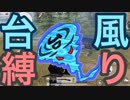 【荒野行動】台風21号経路縛り！！！
