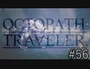OCTOPATH TRAVELER　この瞬間にも誰かの物語は紡がれる　５６