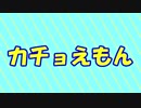 カチョえもん #1