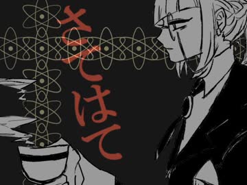 【手描き】崩/れ/ゆ/く/世/界/に/さ/よ/な/ら/を/言/う/僕/は【身内ネタ】