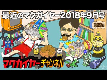 最近のマクガイヤー 2018年9月号