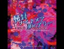 秘封ナイトメアダイアリー 一週目のテーマ ルーシッドドリーマー