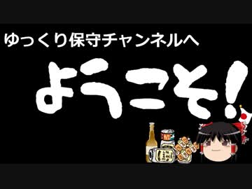 ゆっくり保守チャンネルへようこそ！