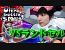 【ポケモンUSM】サイクルパで制する？Ultra battle SMash!【VSランドセル】