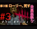 #3 ｷﾗｰ【Dead By Daylight】地下から逃げ回っても気づいたら地下の近くにいるっていう避けられない闇の中にいることを君はまだ知らない とか言ってみたい