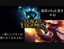 【二人実況】瑞希のLoL巻き【LoL】#45