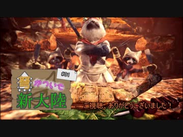 【MHW】弩かついで新大陸#01