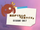 【VOICEROIDラジオ】東北きりたんの片耳ラジオ♯00