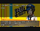Persona4 the 幻想入り　補足＆コメ返し 第六十五回