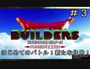 【DQB】はじめてのバトル！そして新たなる住民現る！【ドラクエビルダーズ】#3
