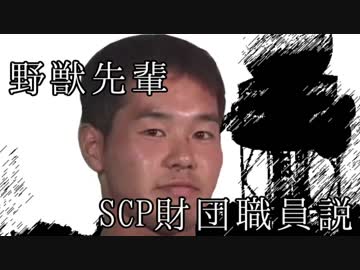 野獣先輩SCP財団職員説