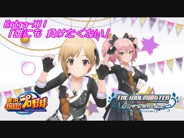【パワプロ2016ペナント】実況シンデレラプロ野球 Extra12「誰にも 負けたくない」