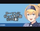 【艦これ　実況？】ローソンに行ってきた話をする動画(2018夏)