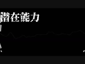 【マイクリレー】潜在能力