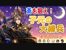 【三国志大戦】革命武人ワラvs4枚求心・魏武共振・文帝英知【五州】