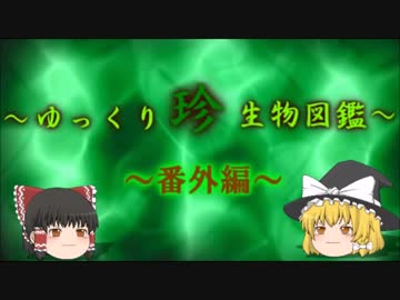 ～ゆっくり　珍　生物図鑑～　番外編30