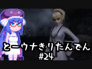 【討鬼伝２】とーきりたんでん弐#24