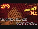 【三人実況】ボーダーランズ2  DLC  part9