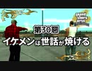 【GTASA】イケメンは世話が焼ける【第30惡】