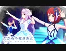 だから今夜きみと 【ミリシタMAD】