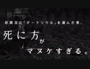 【第1話】初実況に「ダークソウル」を選んだ男、死に方がマヌケすぎる。